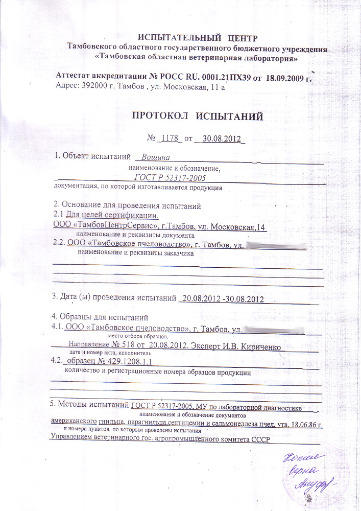 протокол испытания вощины протокол испытания вощины